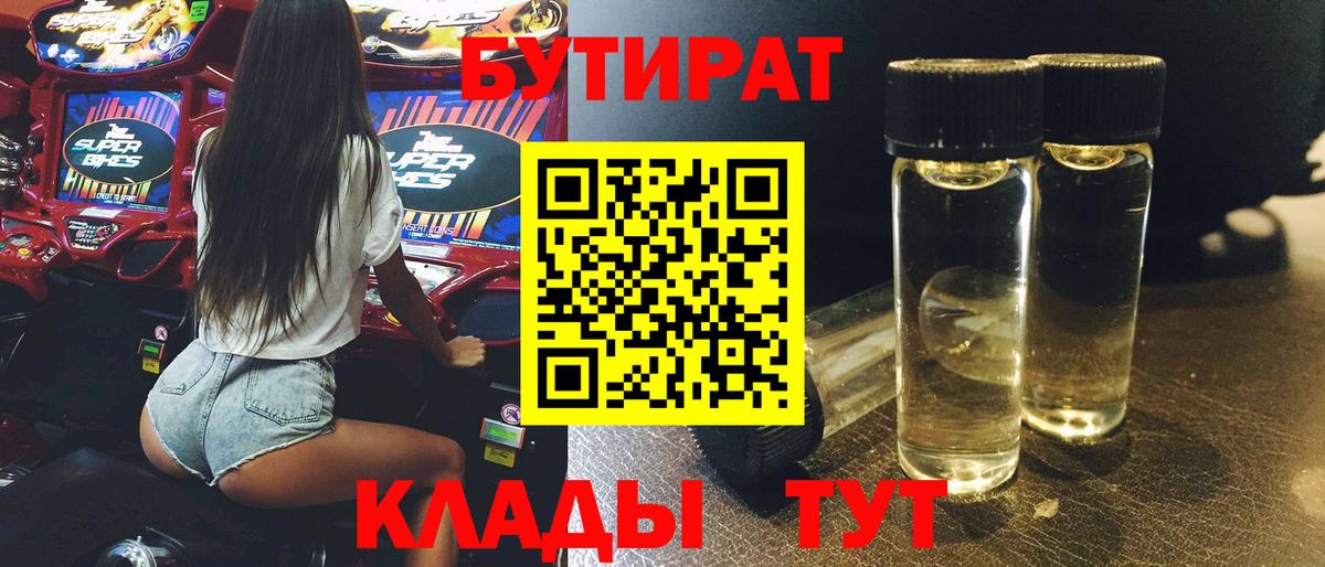 БУТИРАТ бутик Кимовск